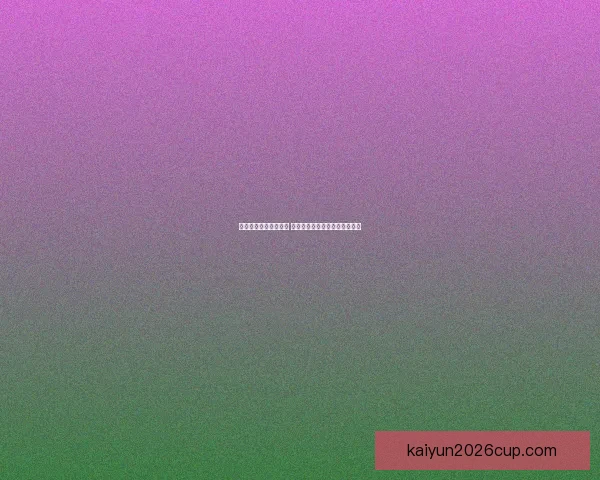 世界杯足球竞猜全攻略 如何提高预测准确率与投注技巧