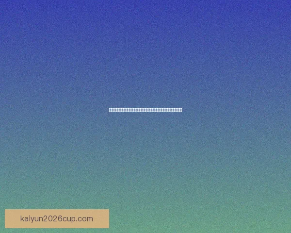 开云体育世界杯观赛热潮球迷互动赛事数据分析与夺冠前景深度解读