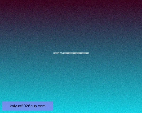 全面解读2026世界杯淘汰赛晋级规则变化与球队出线策略指南