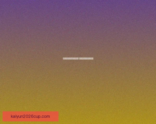 开云体育登录平台全面解析 助您畅享体育娱乐新体验