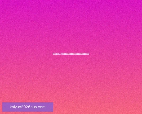 全面解读2026世界杯淘汰赛规则变化与晋级路径及比赛悬念分析