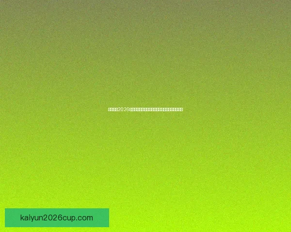 全面解读2026世界杯淘汰赛规则变化与晋级路径及比赛悬念分析 全面解读2026世界杯淘汰赛规则变化与晋级路径及比赛悬念分析