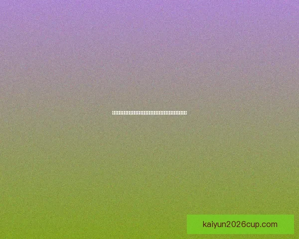 开云体育世界杯观赛热潮球迷互动赛事数据分析与夺冠前景深度解读