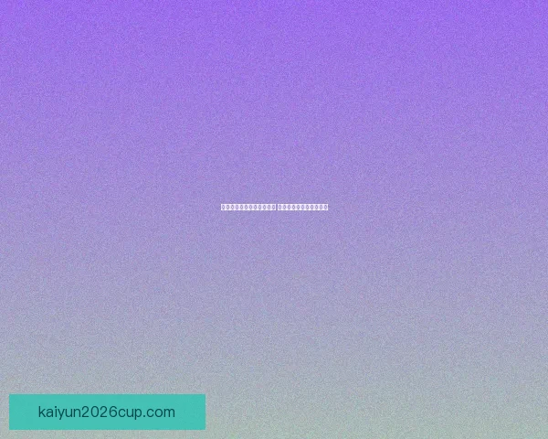 开云体育登录平台全面解析 助您畅享体育娱乐新体验 开云体育登录平台全面解析 助您畅享体育娱乐新体验