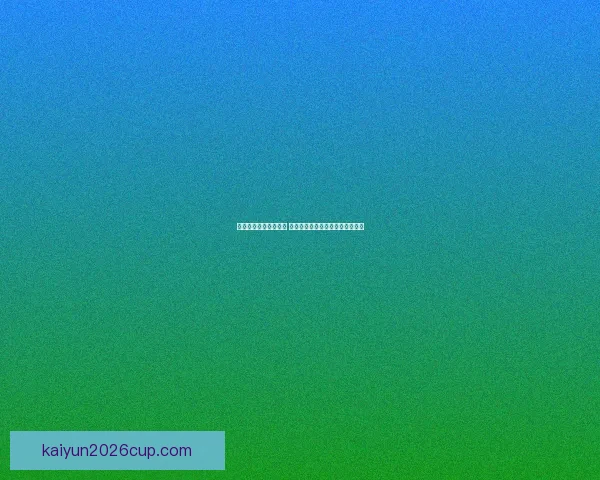 足球竞猜官网全面解析 轻松掌握投注技巧与赛事实时动态