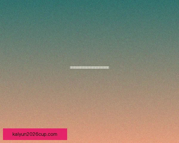 世界杯精彩赛事在线竞猜投注全攻略助您轻松赢取丰厚奖金