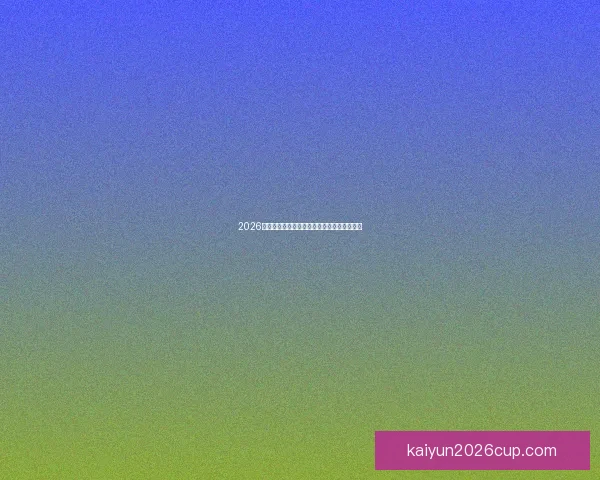 2026世界杯赛程预测与各大热门球队夺冠前景解析