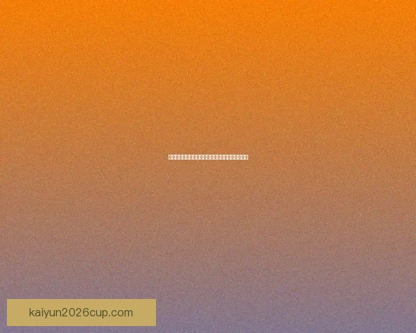 世界杯竞猜全攻略：精准分析赛果预测赢取胜利秘籍