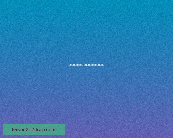 全新体育竞猜玩法揭秘 乐享竞猜体验助你赢取丰厚奖品