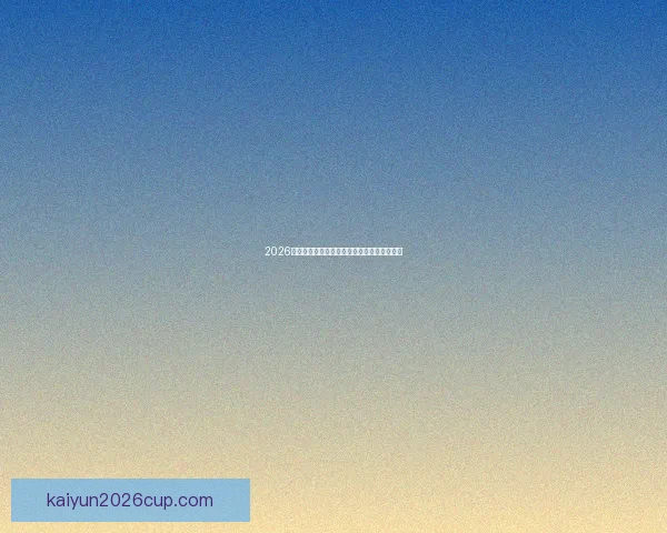 2026世界杯足球盛宴全景解析与全球焦点赛事展望 2026世界杯足球盛宴全景解析与全球焦点赛事展望