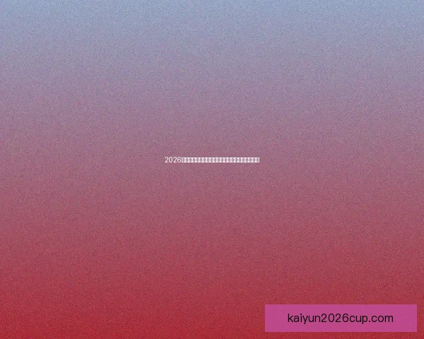 2026世界杯夺冠热门球队实力分析与赛程前瞻全面解读