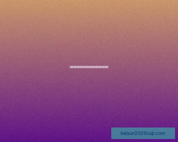 世界杯胜负预测专家推荐全方位分析助你精准预测比赛结果