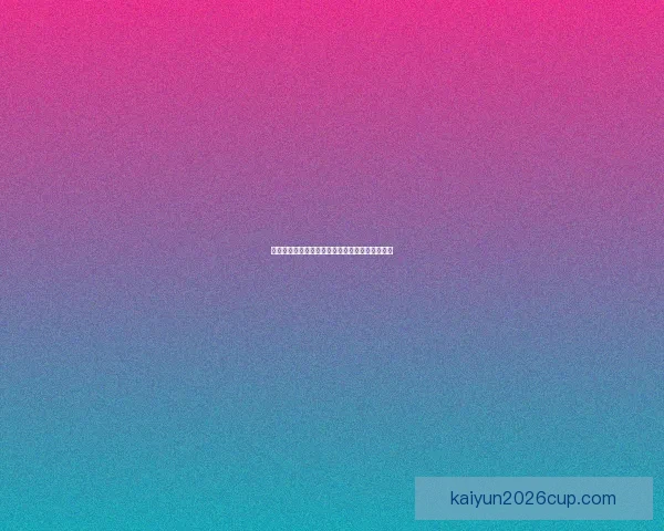 世界杯胜负预测与分析：洞察球队实力与战术动态